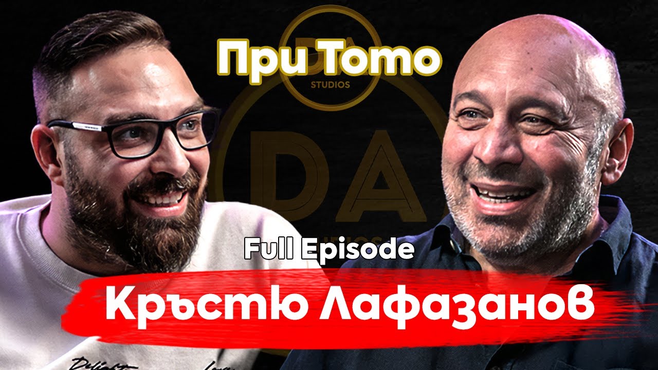 При ТоТо: С шеги по пътя към мъдростта - Кръстю Лафазанов