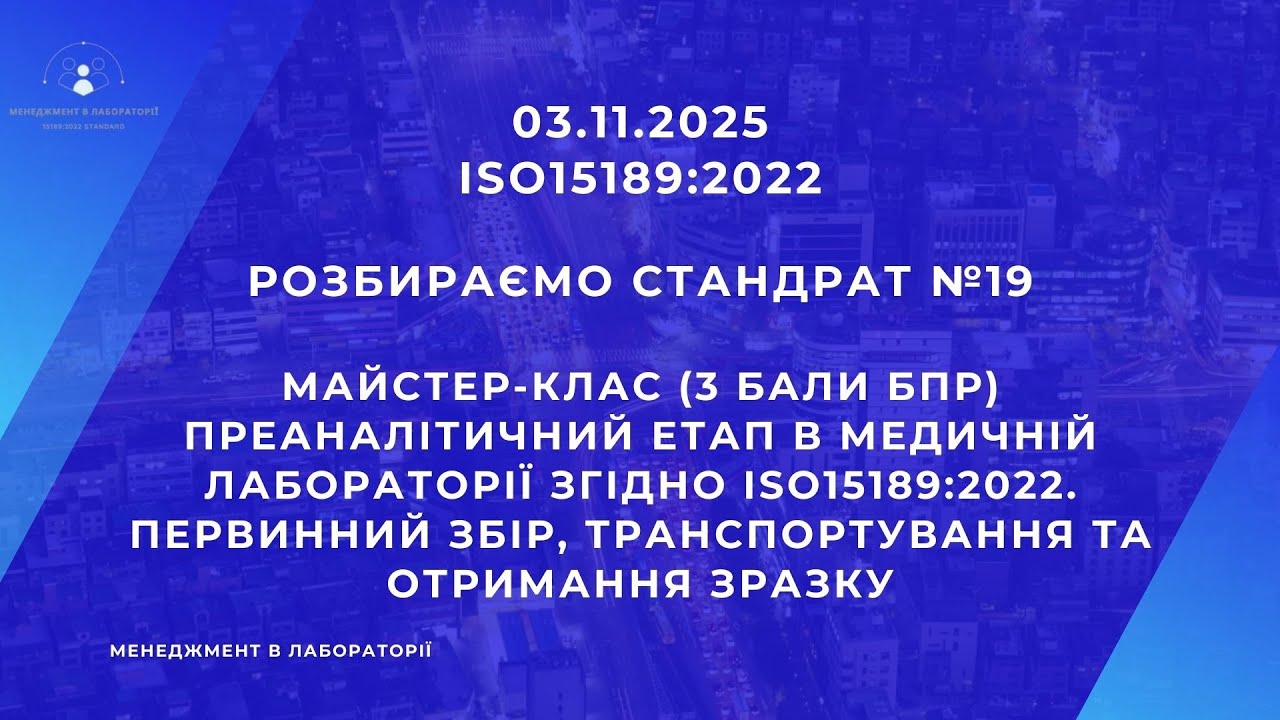 19 п.7.2 Первинний збір, транспортування та отримання зразку в лабораторії згідно ISO15189:2022 (92)