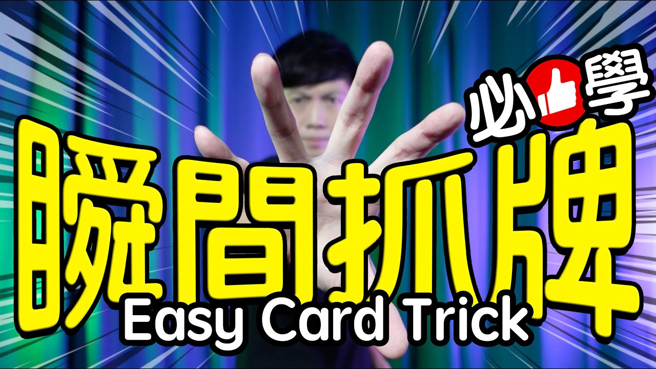 魔術表演教學