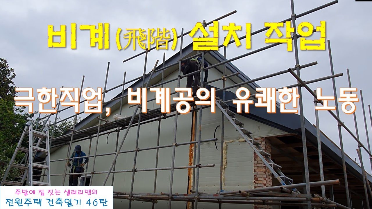 46탄 - 비계 설치 작업(극한직업, 비계공의 유쾌한 노동)