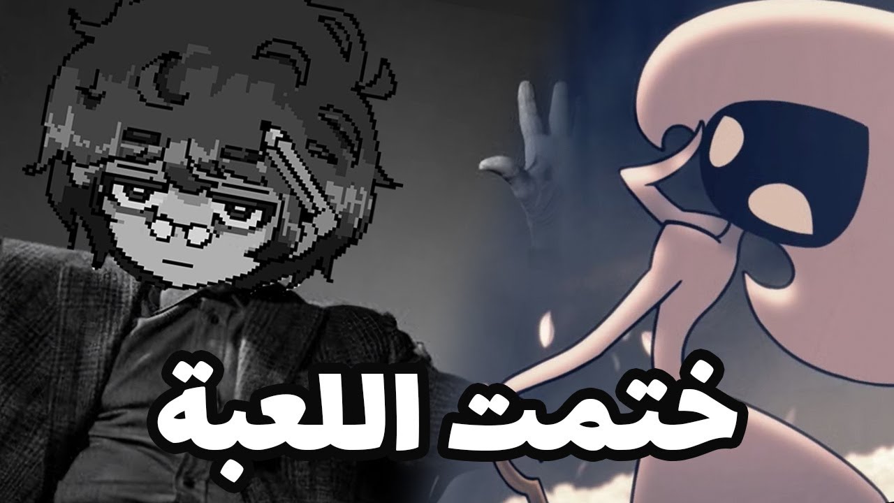 ختمت اللعبة | Silksong