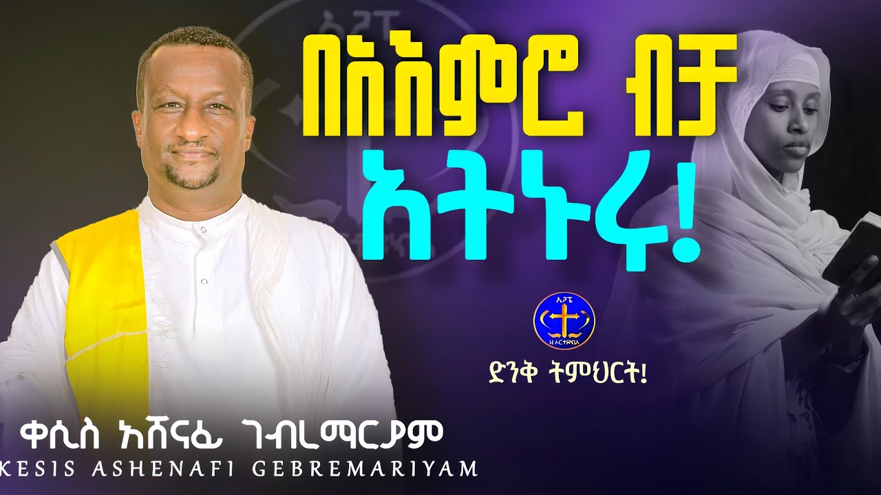 በአእምሮ ብቻ አትኑሪ @ዘማሪቀሲስአሸናፊ-ገሪዛን @-mahtot @zemarisolomon #ethiopian #ስብከት #all 