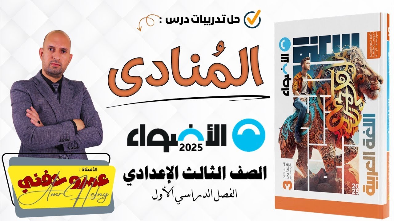 تدريبات المنادى للصف الثالث الإعدادي من كتاب الأضواء 2025