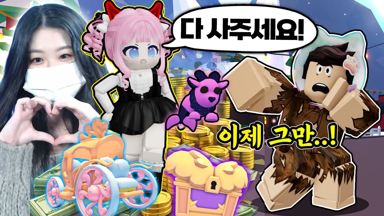 로블록스 처음하는 딸,채로미 에게 사고싶은거 다 사준다고 했더니.. 파산했다.. [아빠 저것도 이것도 사주세요!!]