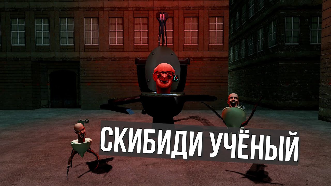 СКИБИДИ УЧЁНЫЙ СОБРАЛ ВСЕХ СКИБИДИ ТУАЛЕТЫ! SKIBIDI RP SKIBIDI TOILET ГАРРИС МОД