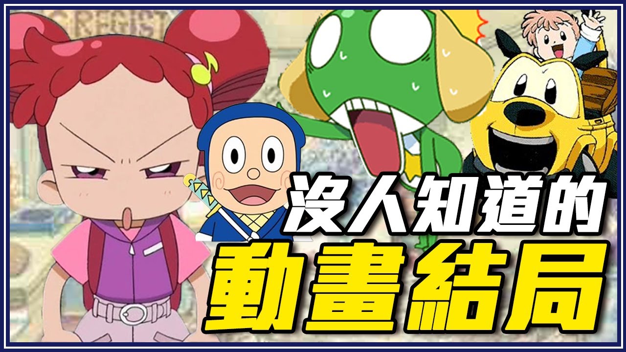 「你一定看過但不知道結局」的經典動畫 - 小魔女DOREMI / 外星人田中太郎 / Keroro軍曹 / 布布恰恰 / 忍者哈特利  