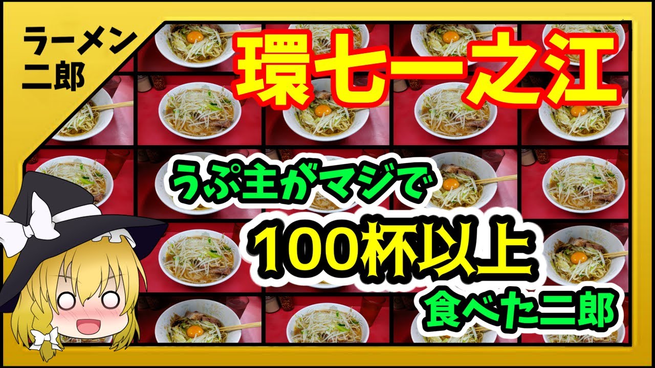 【ラーメン二郎】うぷ主が100杯は食べた「環七一之江店」【全店舗ゆっくり解説】