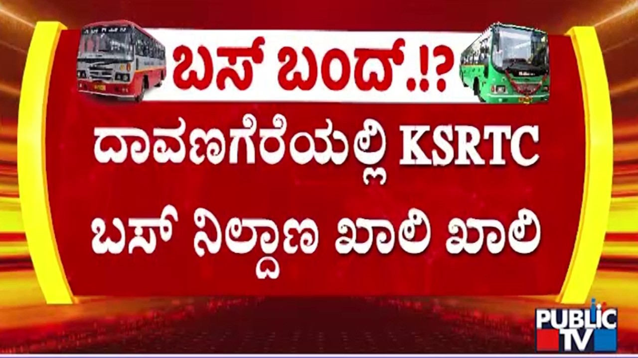 ಹಾಸನ, ದಾವಣಗೆರೆ, ಹುಬ್ಬಳ್ಳಿಯಲ್ಲಿ ಬಸ್ ನಿಲ್ದಾಣಗಳು ಖಾಲಿ ಖಾಲಿ..! | Davangere | Hassan | Hubballi