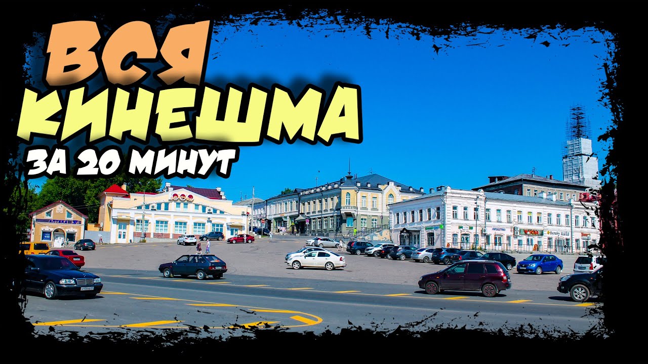 Кинешма - 