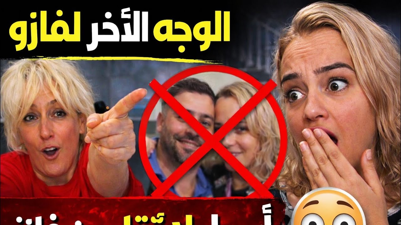 مؤثرة جزائرية فضحت فازو في المواقع والواقع 