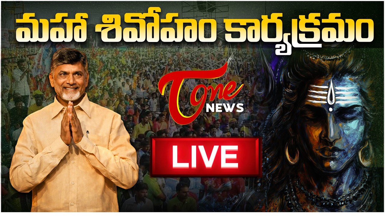 LIVE : AP CM Chandrababu Naidu at “Maha Shivoham” 🔱 | Nambur, Guntur | Tone News