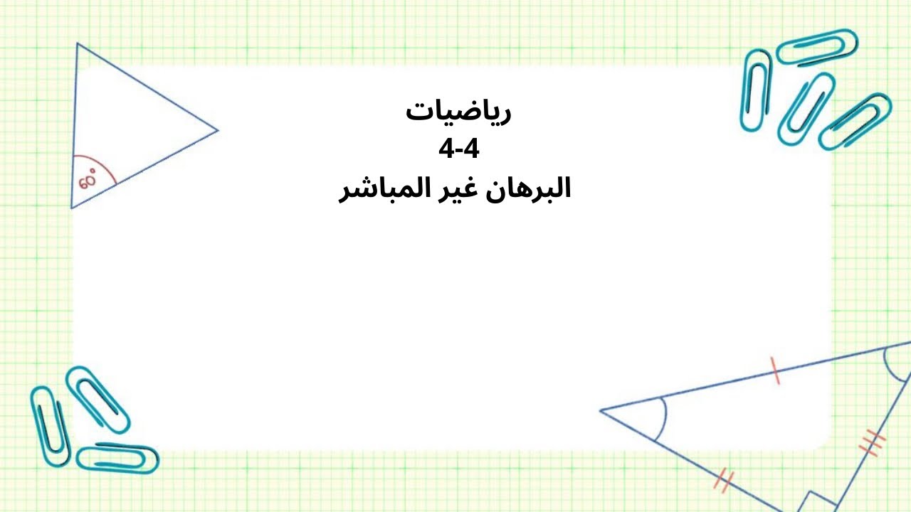 البرهان غير المباشر رياضيات اول ثانوي الفصل الاول