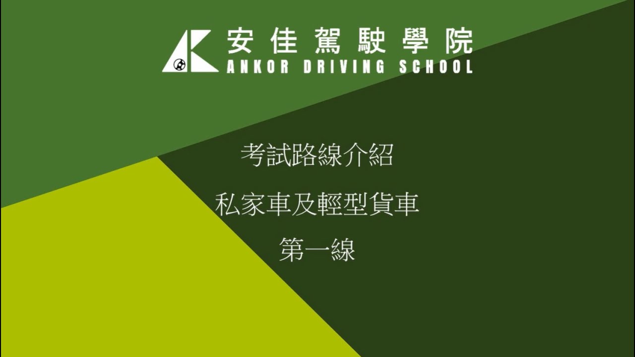 安佳駕駛學院考試路線一介紹 - 『學車必睇』安佳駕駛學院1take pass ｜元朗考試路線 《公園北路線》｜考車必睇 學車貼士 路線心得｜