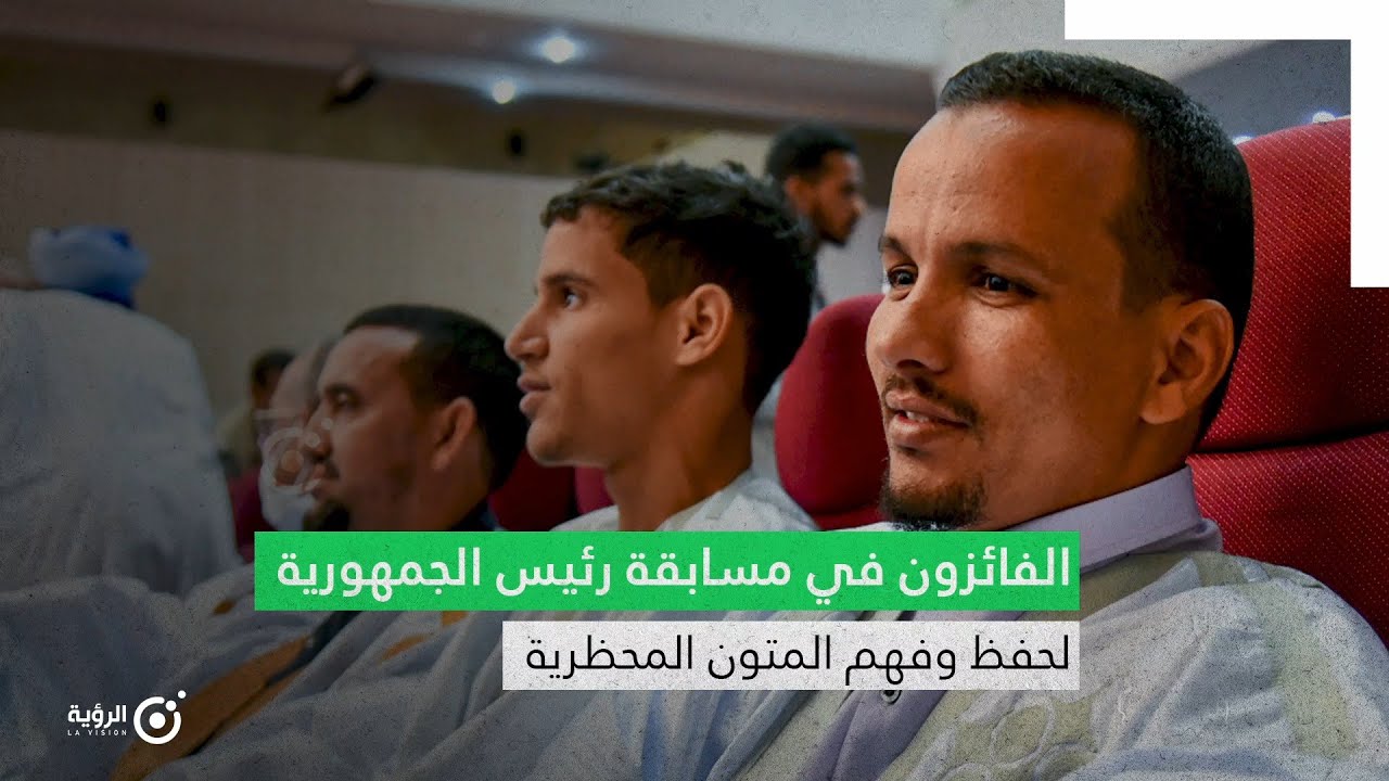 الفائزون في سابقة رئيس الجمهورية لحفظ وفهم المتون المحظرية