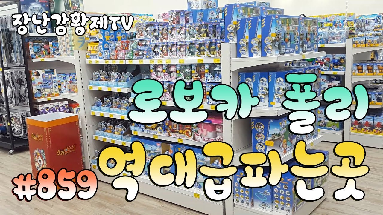*신제품* 로보카 폴리! 역대급 파는곳?? 새로운 자동차가 로봇으로 변신? Robocar Poli Giga Store {장난감 황제의 보물창고 No.859}