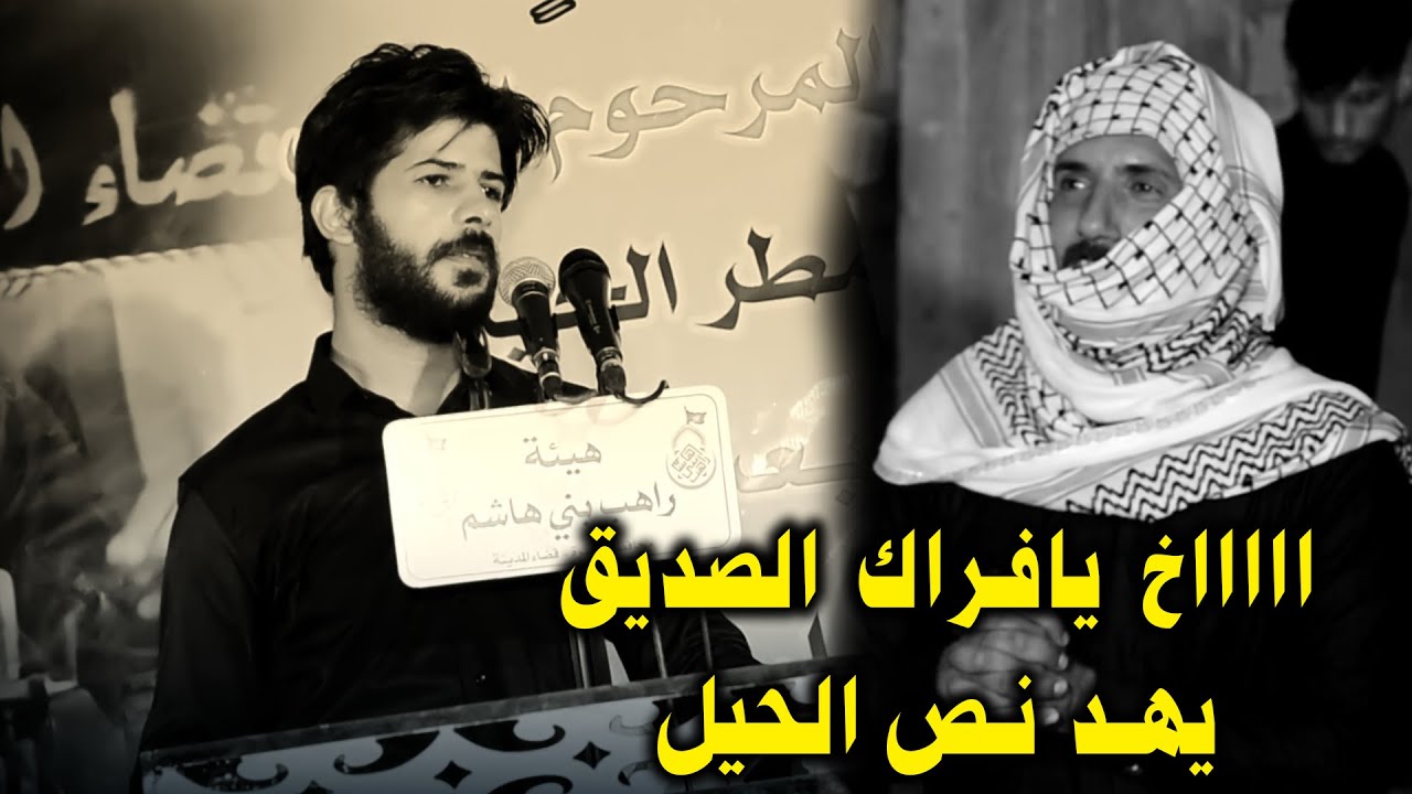 مرات اختنك والدنيه بيه تضيج واول مايجون بالي صحباني حزن الشاعر صفاء الحيدري اربعين الشاعر ايوب مطر ا