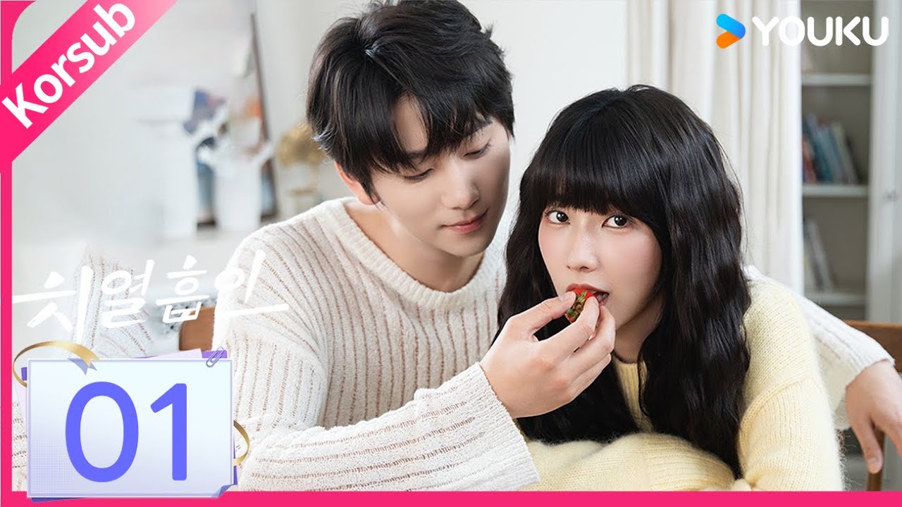 ❤️‍🔥치열흡인 ❤️‍🔥[1화] 금욕 교수×순수 소녀, 거부할 수 없는 생리적 매력이 감돈다! | 방근, 최우흠 | 로맨스 | 한국어자막 | 유쿠 코리아