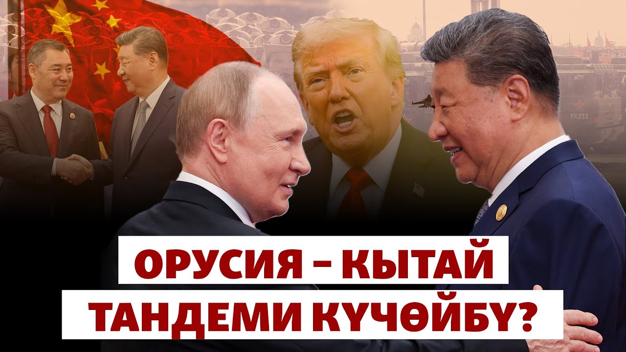 Кытай-Орусия: Бишкек кайда ыктайт? | БИЗ ЖАНА ДҮЙНӨ