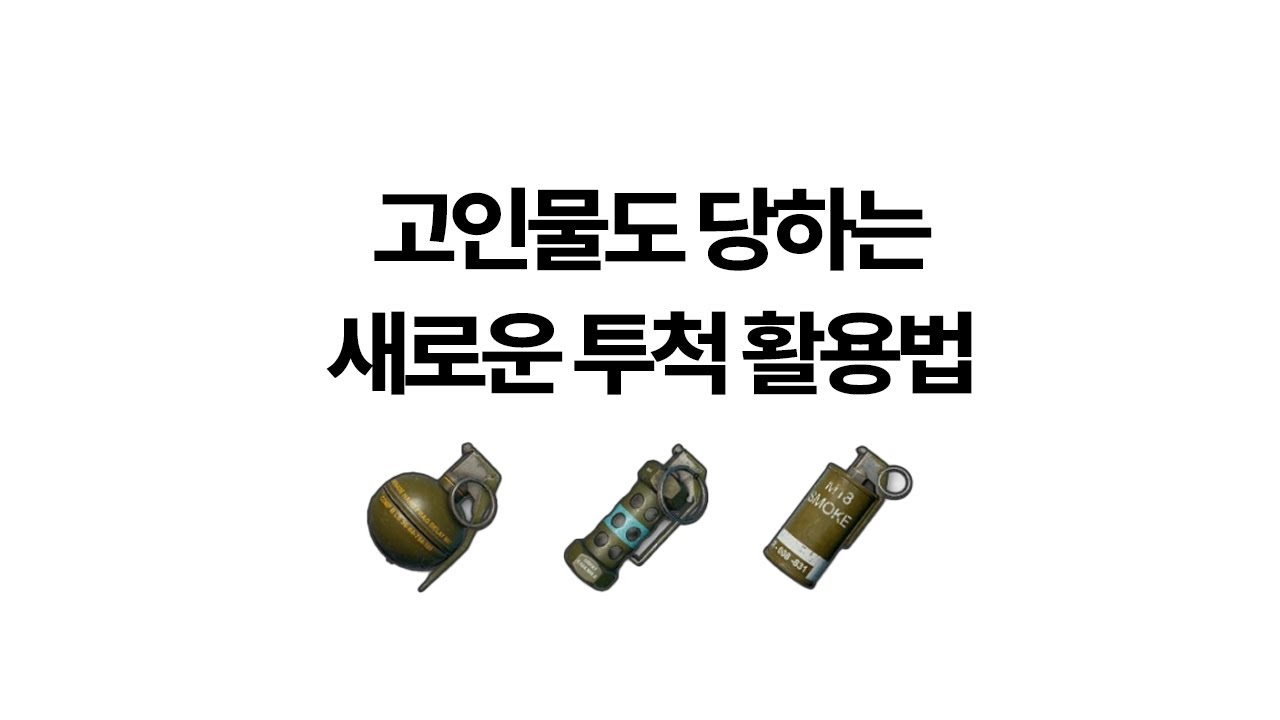 배린이부터 고인물까지 전부 당하는 투척 테크닉 [PART.8 투척이명]