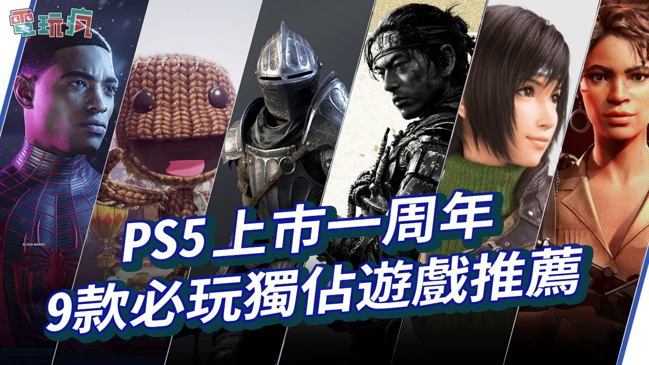 PS5 上市一周年 9 款必玩獨佔遊戲推薦 你知道有那些遊戲嗎？！《惡魔靈魂 重製版》《漫威蜘蛛人：邁爾斯摩拉斯》《Final Fantasy VII 重製版 Intergrade》