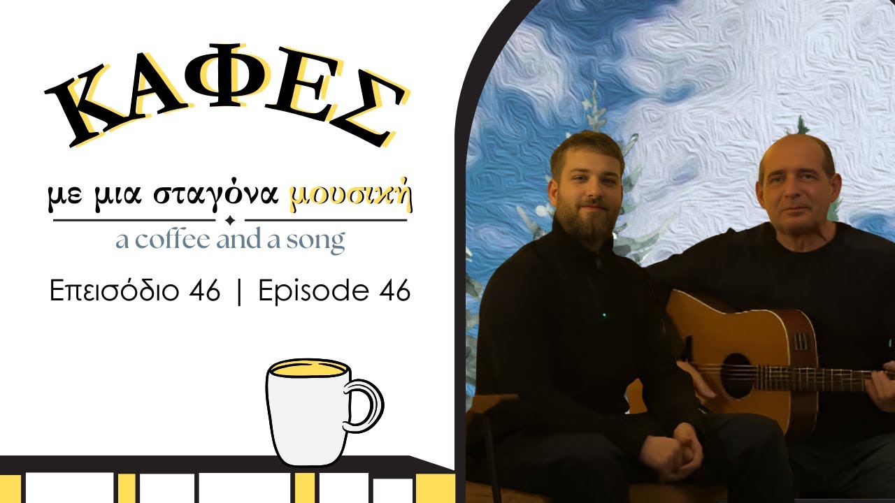 ☕️🎶 Επεισόδιο 46: «Το δέντρο»| Episode 46: “To Dentro” 🎶☕️