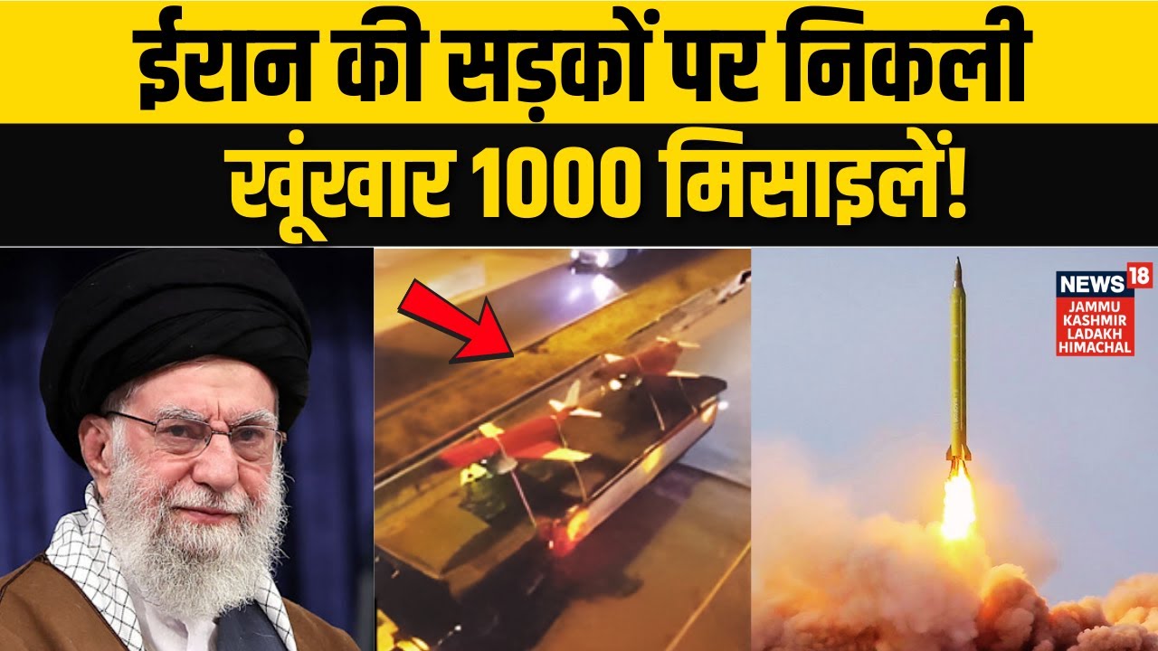 Iran US War: ईरान की सड़कों पर निकली 1000 मिसाइलें, अमेरिका को खुली धमकी! | Khamenei Vs Trump | N18G