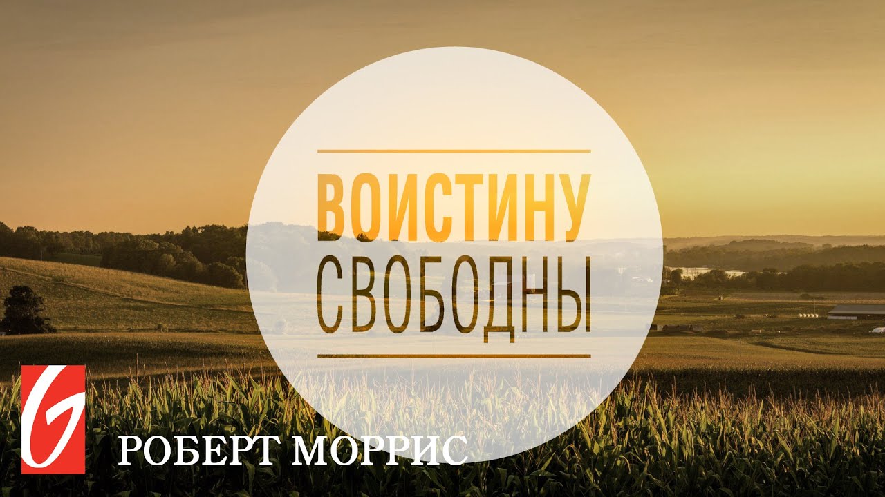 Воистину Свободны #1 