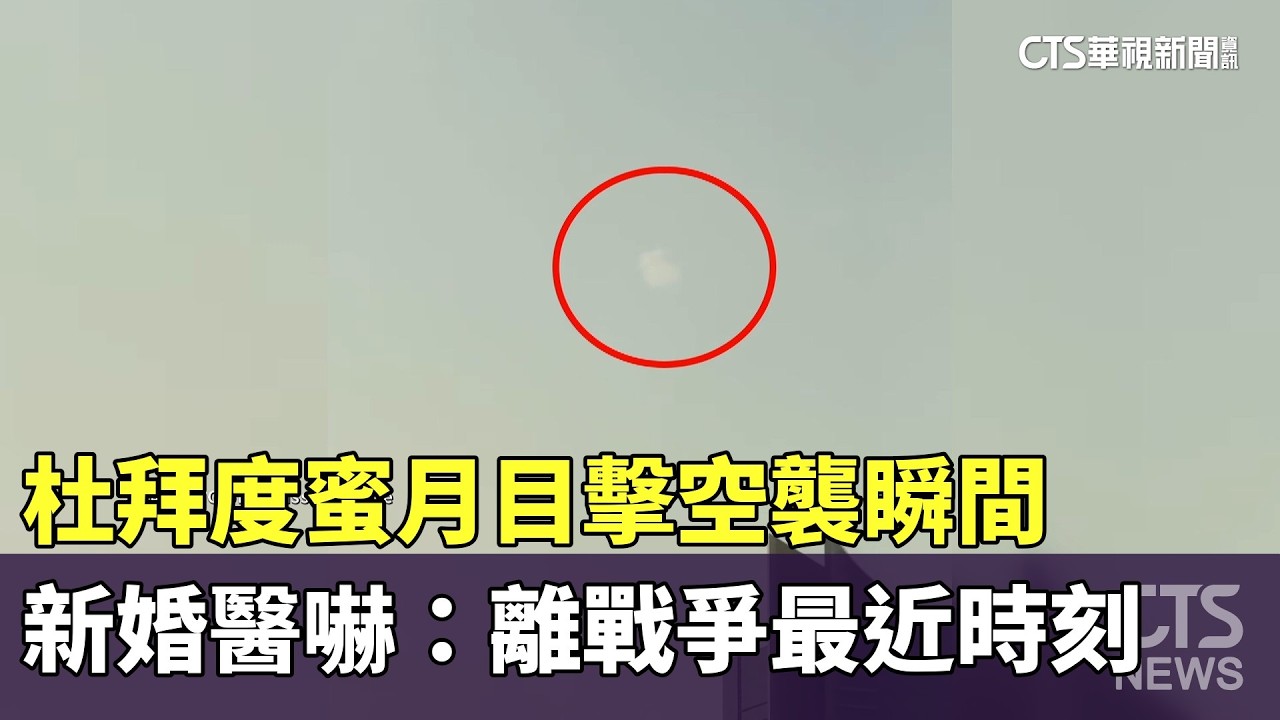 杜拜度蜜月目擊空襲瞬間　新婚醫嚇：離戰爭最近時刻｜華視新聞 20260301 @CtsTw
