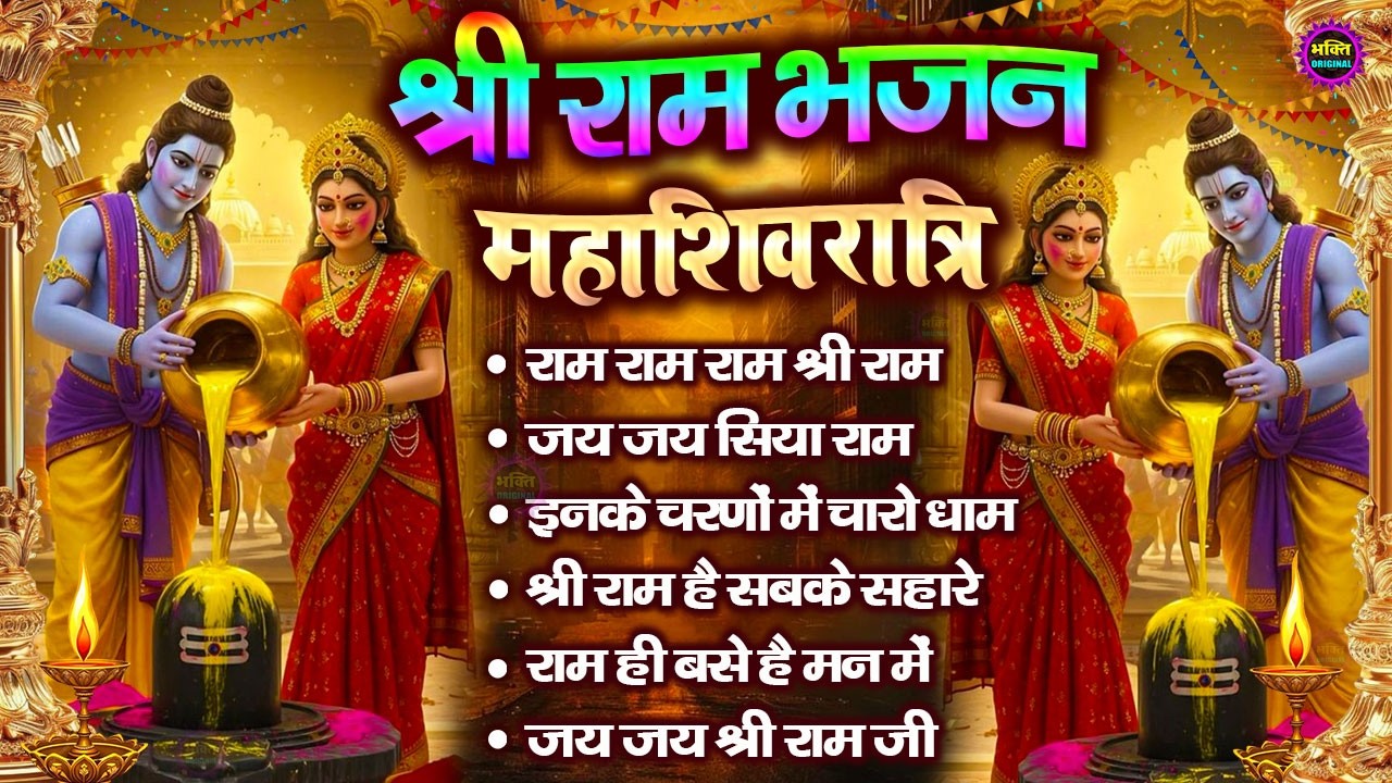 महाशिवरात्रि स्पेशल 2026 भजन नॉनस्टॉप श्री राम भजन | Shri Ram Latest Bhajan2026