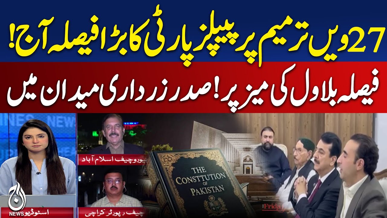 PPP to Decide Position on 27th Amendment in CEC Meeting | Latest Updates