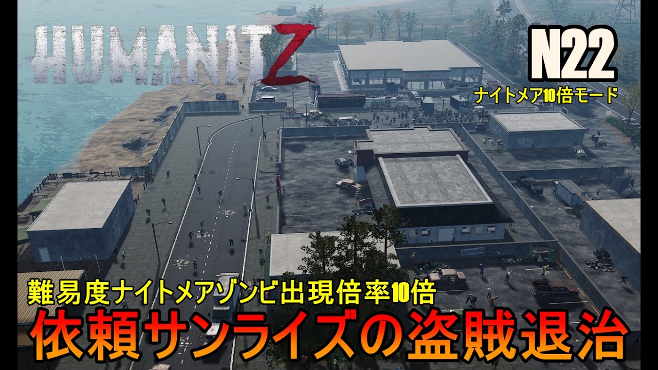 PC版 N22 [ HumanitZ / ヒューマン・イット・ジー  ]   難易度ナイトメアゾンビ出現倍率10倍 / 依頼サンライズの盗賊退治  ]
