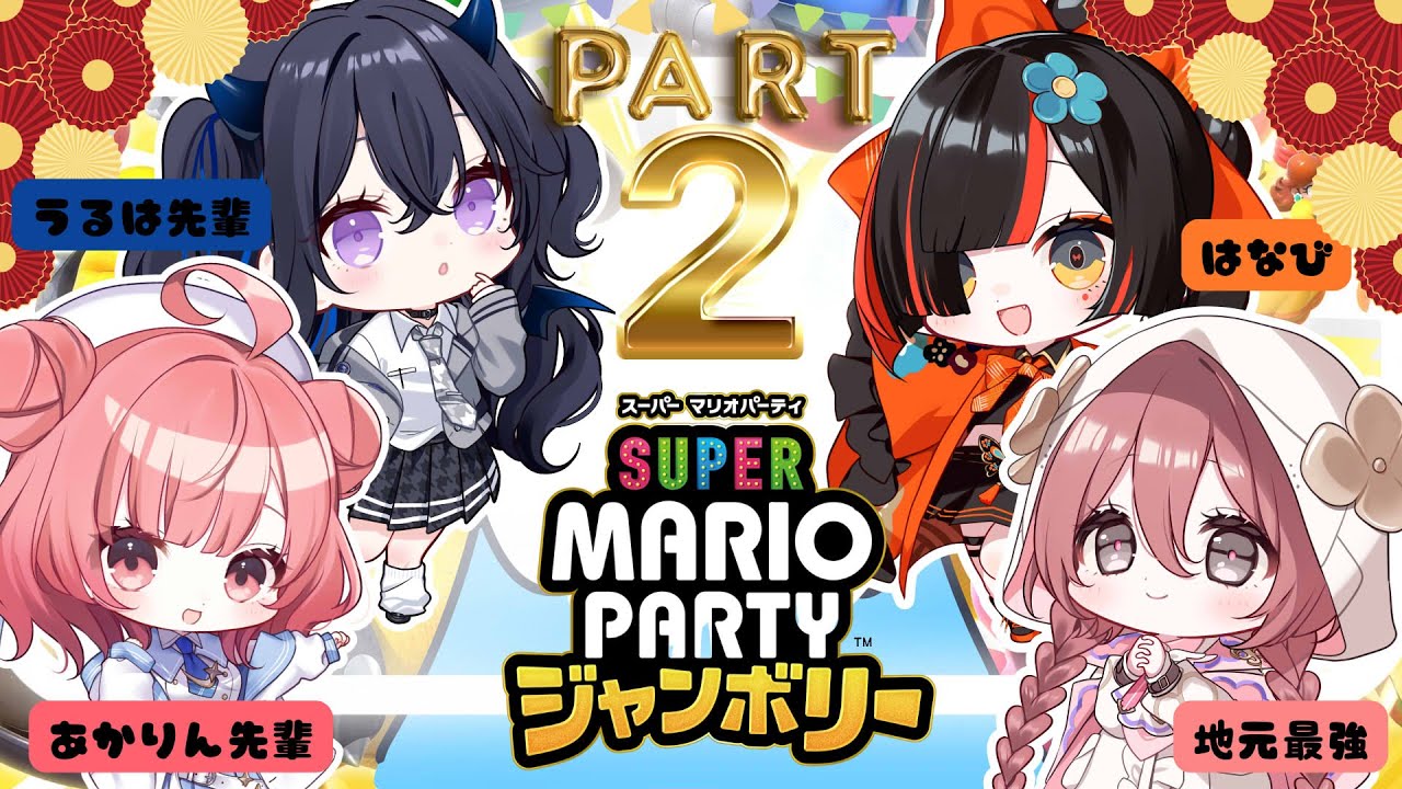 【スーパーマリオパーティジャンボリー】来たか　BO3の続きが【 ぶいすぽっ！甘結もか 】