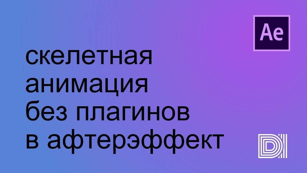 After Effects. Быстрая анимация ног/рук персонажа без плагинов.