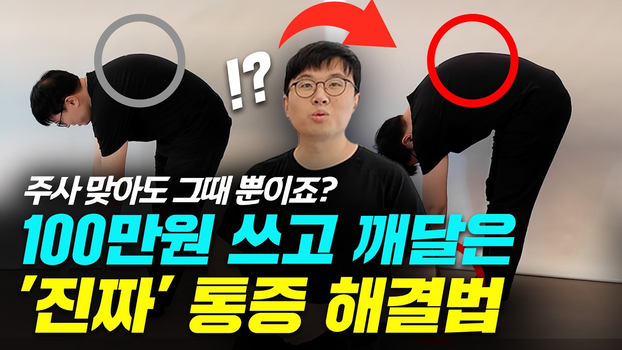 도수치료, 주사로도 안 낫던 목·어깨·허리... 결국 '이 운동'이 답이네요 (최문기 박사, 강과장)