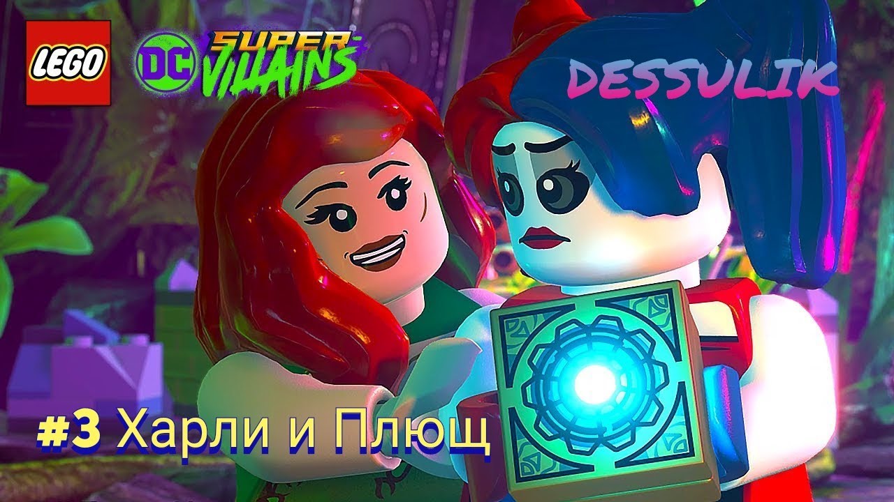 LEGO DC Super - Villains Прохождение Игры Без Комментариев #3 Харли и Плющ Ps4 Pro Ps Plus