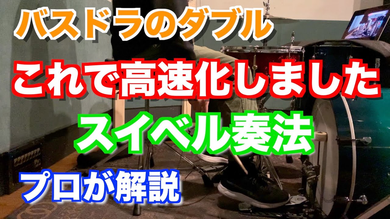 僕がバスドラのダブル超高速化した方法スイベル奏法を教えます【ドラム】
