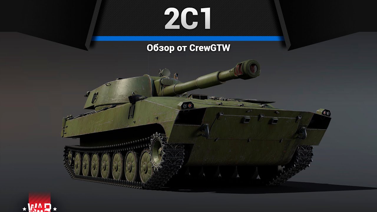 ГВОЗДИКА 2С1 в War Thunder