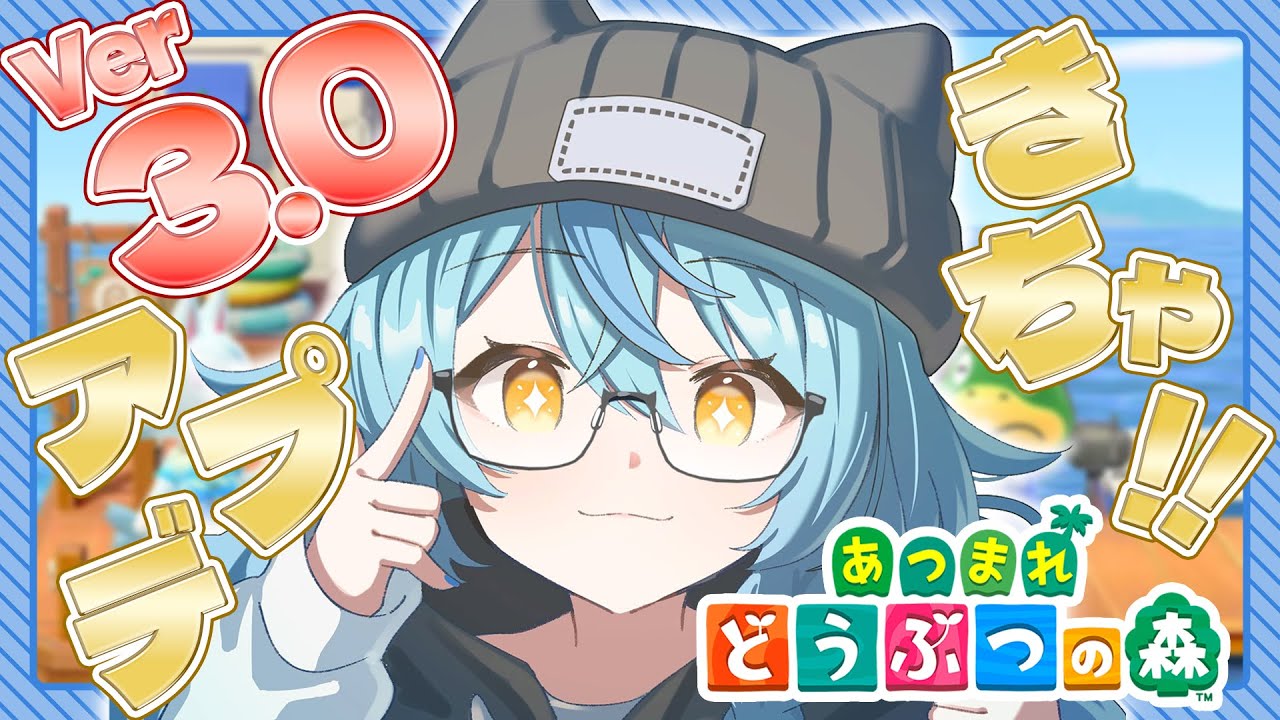 【あつまれ どうぶつの森】Ver 3.0アプデ後の世界を見に行くぞ！！！【にじさんじ/珠乃井ナナ】