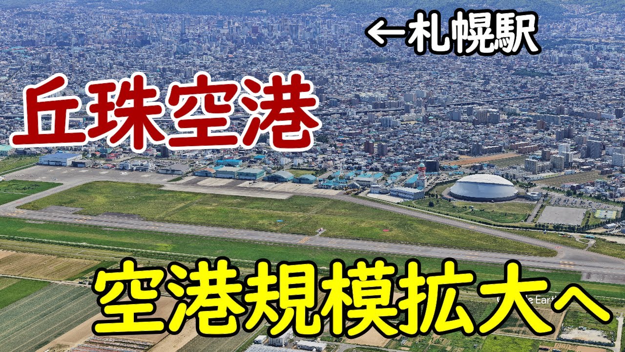 【もう限界】札幌・丘珠空港が滑走路延伸＆ターミナルビル拡張！旅客数急増加でパンク寸前！