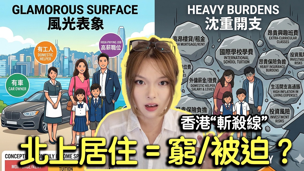 北上大灣區居住 = 窮/被迫？香港中產的「斬殺線」真相！住了2年，我為何選擇北上？｜大灣區居住｜北上居住｜香港斬殺線