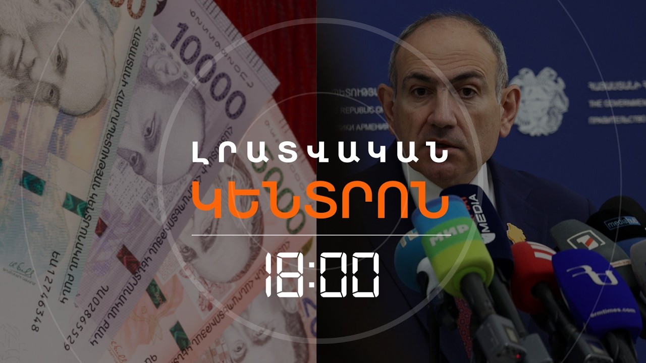 4.6 ՄԻԼԻԱՐԴ ԴՐԱՄ. ՊԱՐԳԵՎԱՎՃԱՐՆԵՐԻ ԵՎՍ ՄԵԿ ՓՈՒԼ՝ ՊԵՏԱԿԱՆ ՀԱՄԱԿԱՐԳԻ ՀԱՄԱՐ | ԼՈՒՐԵՐ 18։00