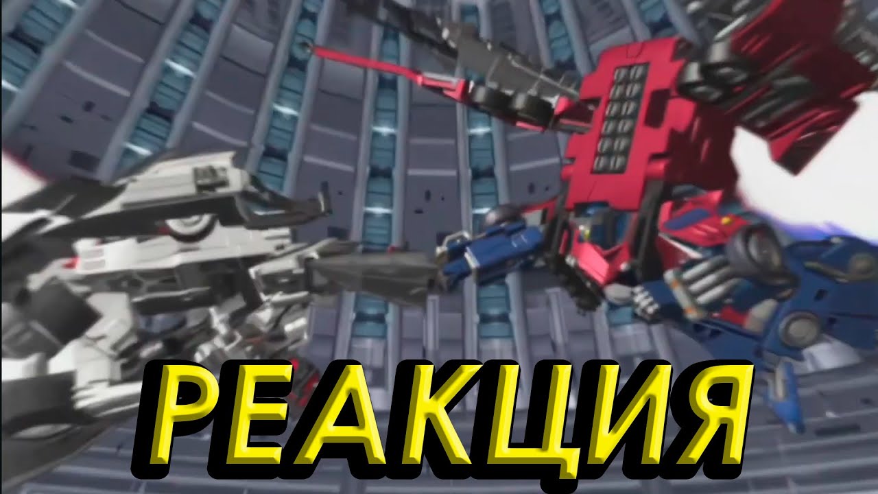 Реакция на Transformers Сybertron | Трансформеры Кибертрон #50 - #51