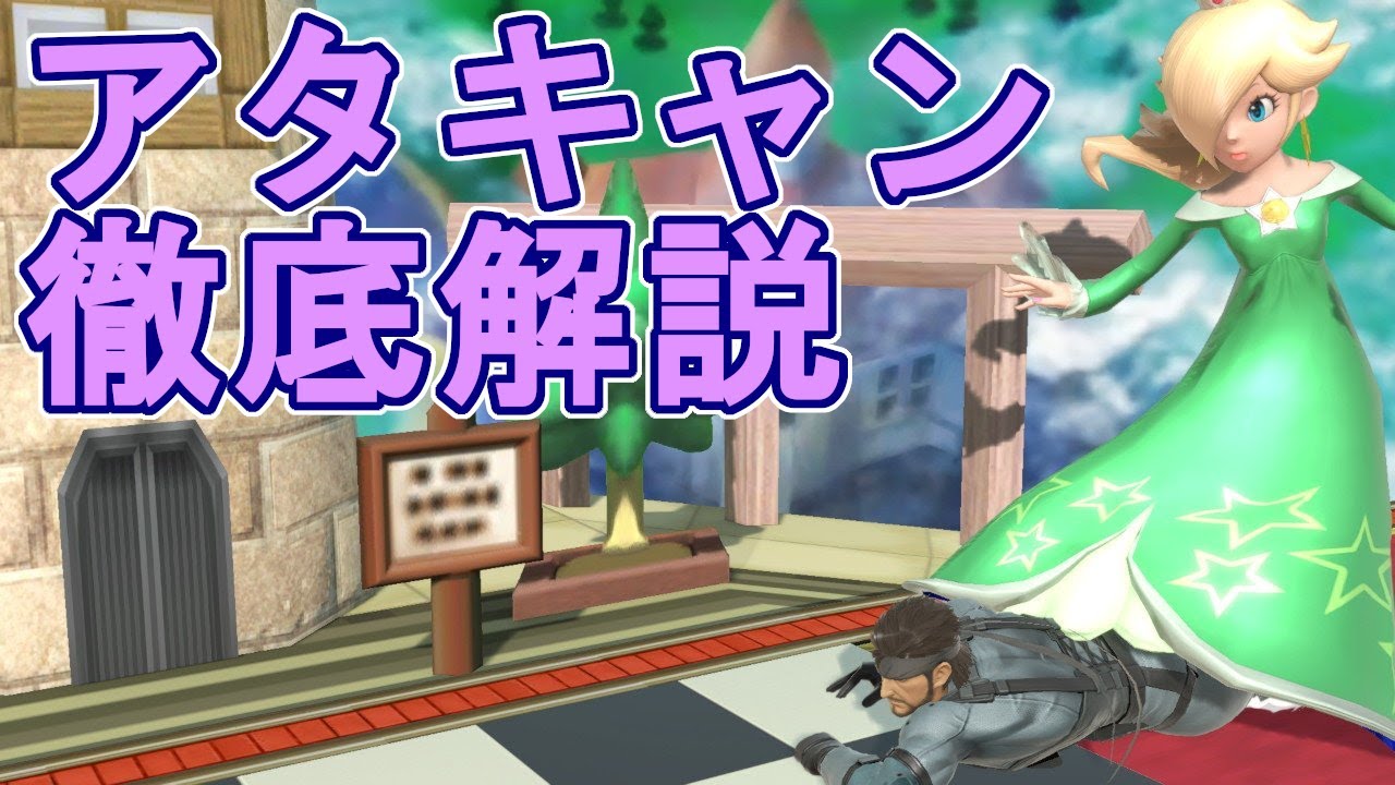 【スマブラSP】必須テクニックアタックキャンセルを徹底解説！反転空後もロゼチコも！【SSBU】