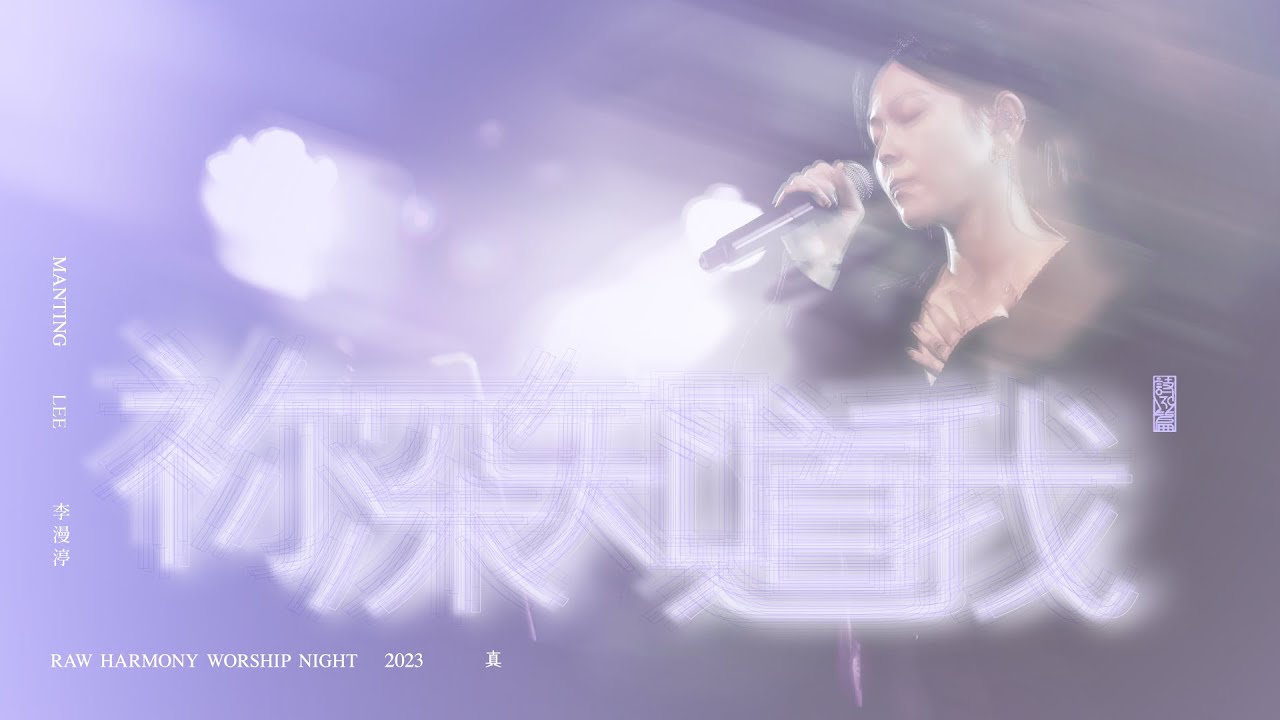 ||: 祢深知道我 | 李漫渟 Manting Lee | 真 • 敬拜瞬間 :||