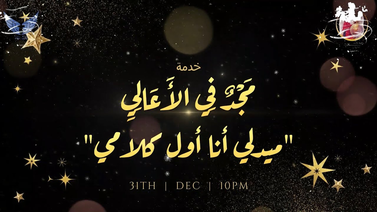 انا اول كلامي | سيدنا الانبا يوأنس + الآباء الكهنة + فريق الكاتدرائية - ايبارشية أسيوط | 25.12.31