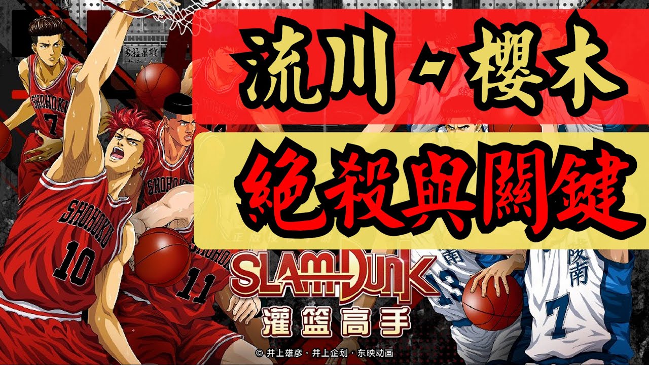 手遊 [ #灌籃高手  ] [ #男兒當入樽 ] 絕殺與關鍵