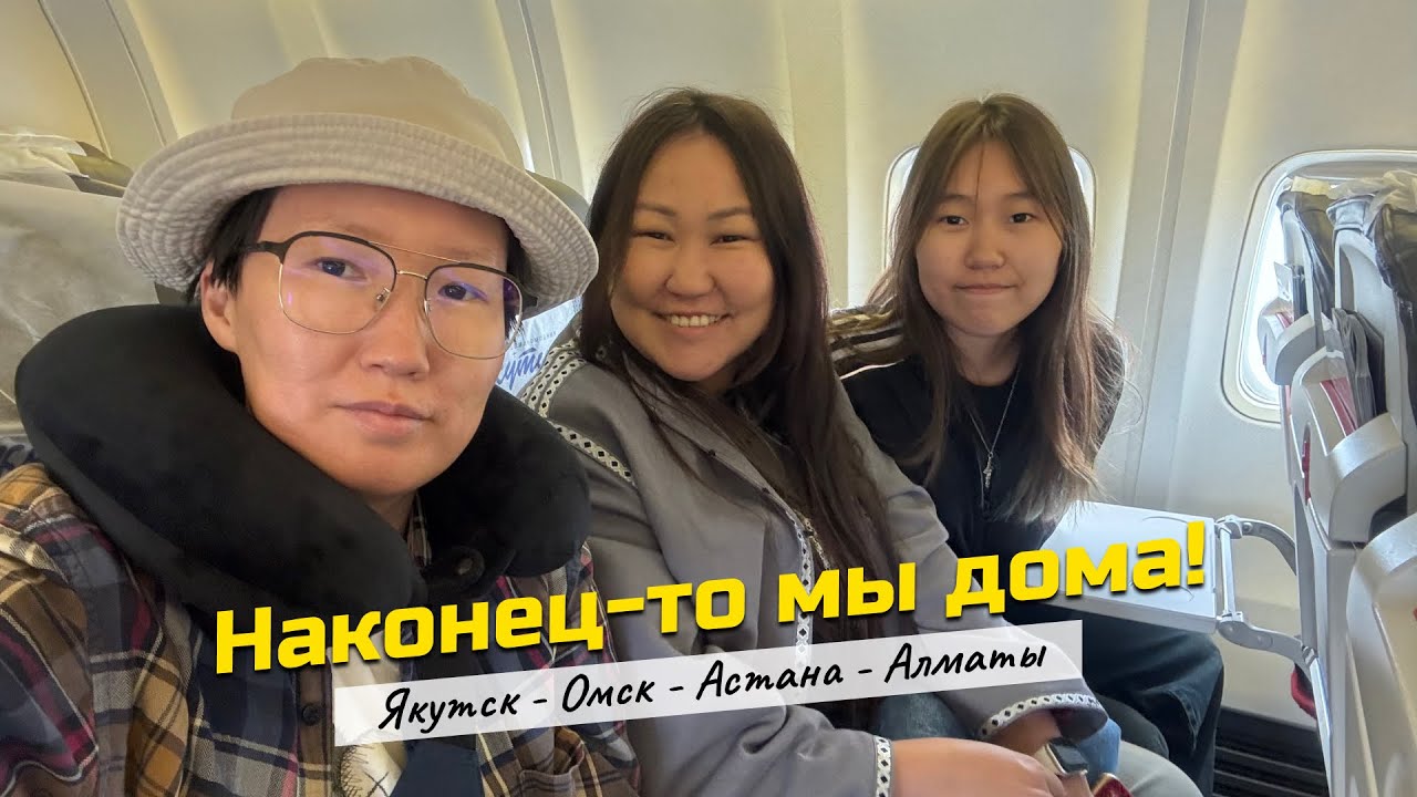 VLOG: Якутск - Омск - Астана - Алматы. НАКОНЕЦ-ТО МЫ ДОМА!