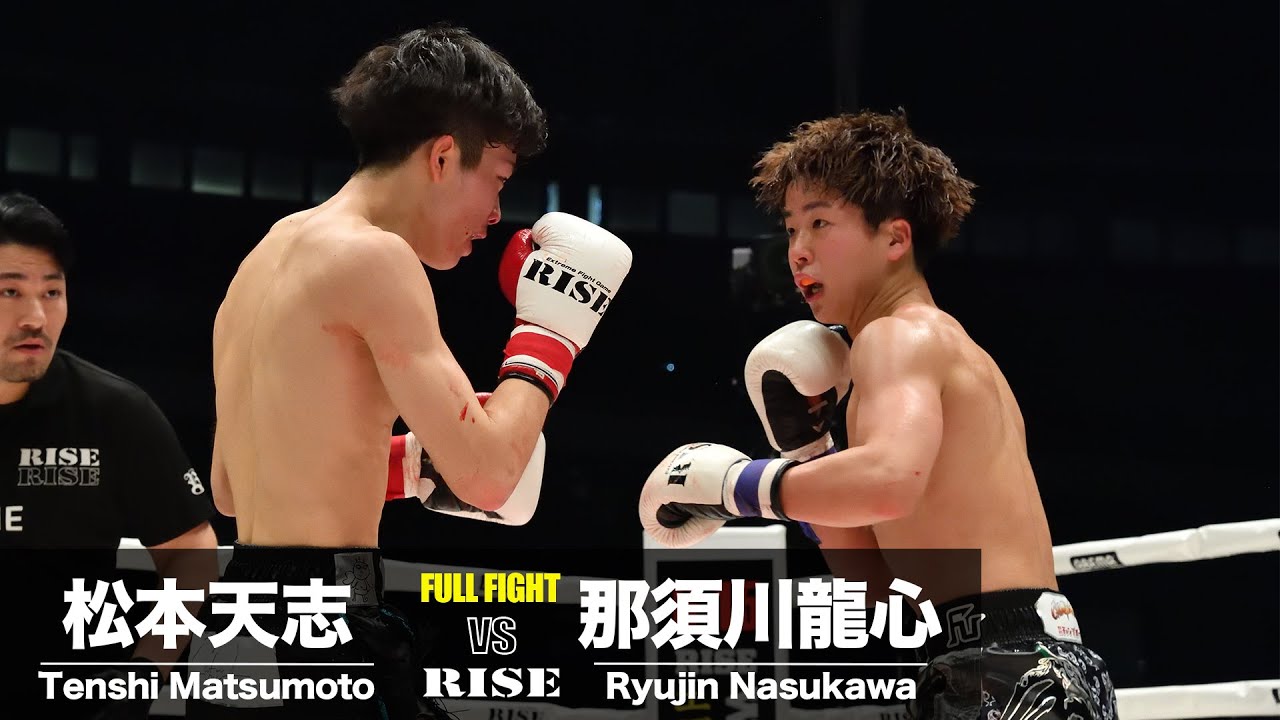 松本天志 vs 那須川龍心／Tenshi Matsumoto vs Ryujin Nasukawa｜2024.3.17 ABEMA presents #RISE_ELDORADO 【OFFICIAL】