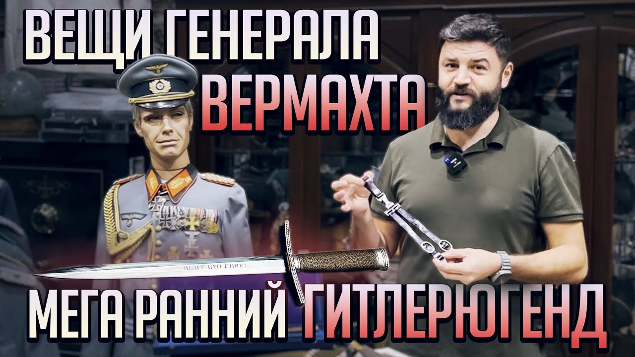 Мега ранний Гитлерюгенд и вещи генерала Вермахта! Раритеты из Пещеры Аладдина