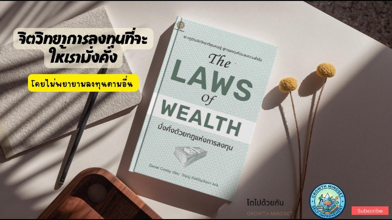 สรุปหนังสือ: The laws of wealth มั่งคั่งด้วยกฎการลงทุน